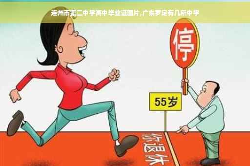 连州市第二中学高中毕业证图片,广东罗定有几所中学