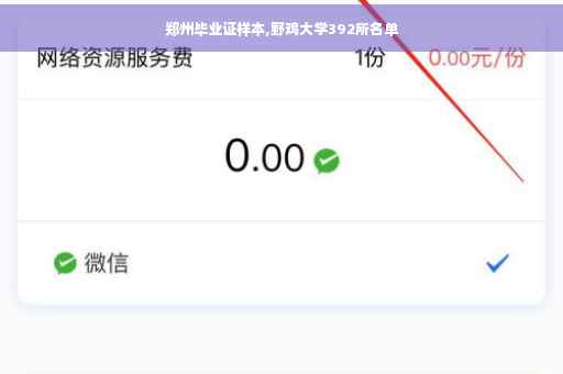 郑州毕业证样本,野鸡大学392所名单