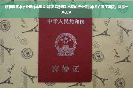 临桂县高中毕业证样本图片,胡歌《猎场》出现的毕业证书中的广西工学院，是哪一所大学