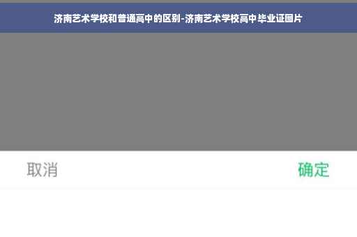 济南艺术学校和普通高中的区别-济南艺术学校高中毕业证图片