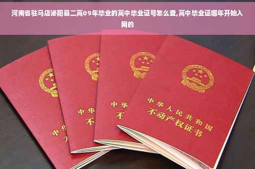 河南省驻马店泌阳县二高09年毕业的高中毕业证号怎么查,高中毕业证哪年开始入网的
