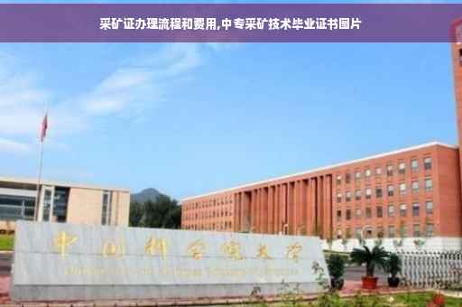 采矿证办理流程和费用,中专采矿技术毕业证书图片