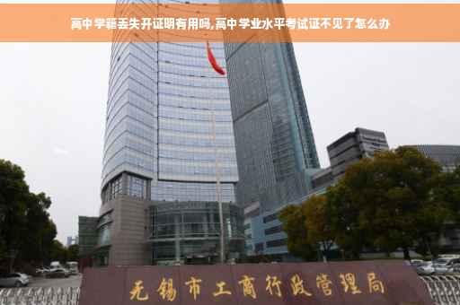高中学籍丢失开证明有用吗,高中学业水平考试证不见了怎么办