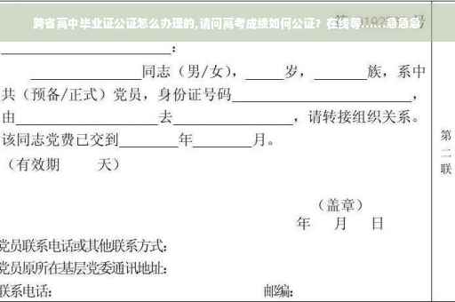 跨省高中毕业证公证怎么办理的,请问高考成绩如何公证？在线等……急急急