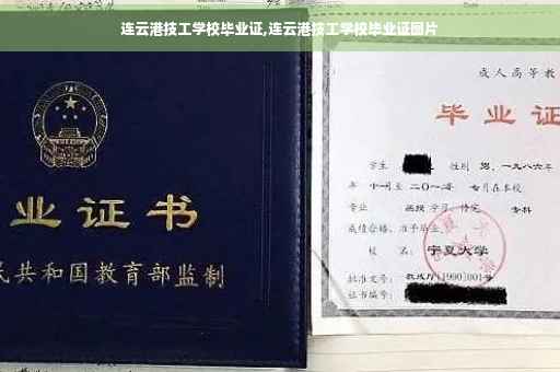 连云港技工学校毕业证,连云港技工学校毕业证图片