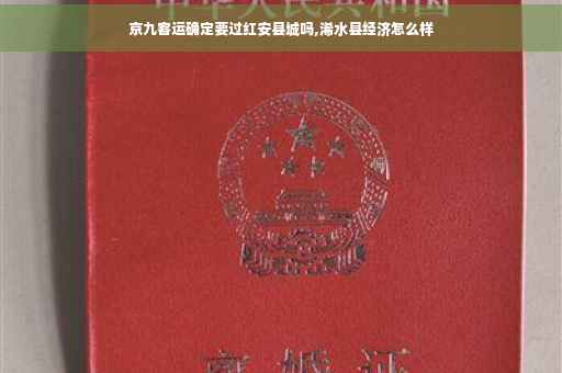 京九客运确定要过红安县城吗,浠水县经济怎么样
