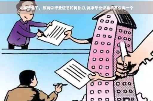 大学毕业了，原高中毕业证书如何补办,高中毕业证丢了怎么弄一个