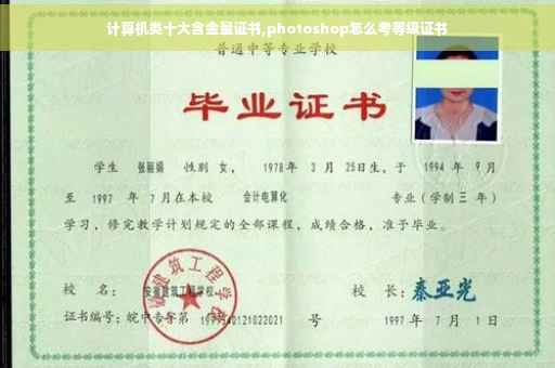 计算机类十大含金量证书,photoshop怎么考等级证书