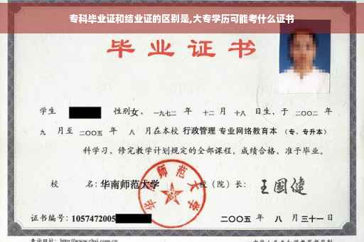 专科毕业证和结业证的区别是,大专学历可能考什么证书