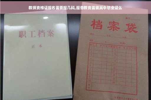 教师资格证报名需要报几科,报告教资需要高中毕业证么