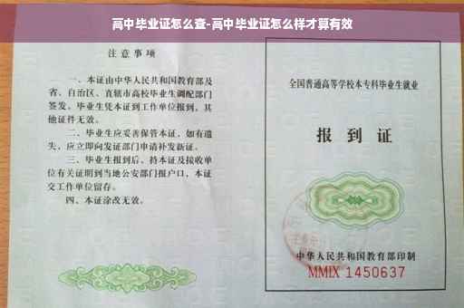 高中毕业证怎么查-高中毕业证怎么样才算有效 高中毕业证怎么查-高中毕业证怎么样才算有效