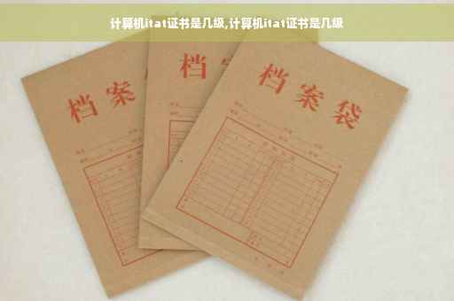计算机itat证书是几级,计算机itat证书是几级