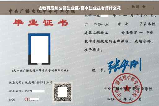 去教育局怎么领毕业证-高中毕业送老师什么花