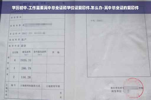 学历初中.工作需要高中毕业证和学位证复印件.怎么办-高中毕业证的复印件