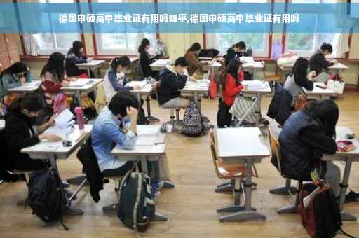 德国申硕高中毕业证有用吗知乎,德国申硕高中毕业证有用吗