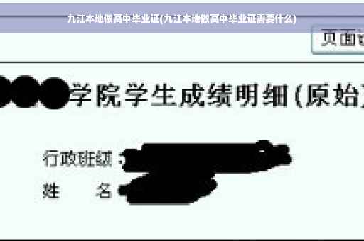 九江本地做高中毕业证(九江本地做高中毕业证需要什么)