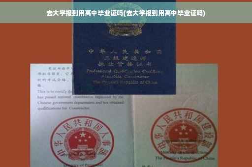 去大学报到用高中毕业证吗(去大学报到用高中毕业证吗)