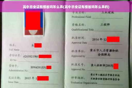 高中毕业证有模板吗怎么弄(高中毕业证有模板吗怎么弄的)