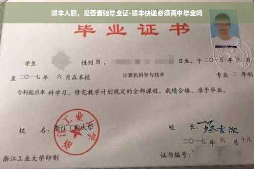 顺丰入职，是否查验毕业证-顺丰快递必须高中毕业吗