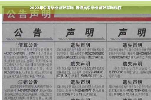 2022年中考毕业证好拿吗-普通高中毕业证好拿吗现在