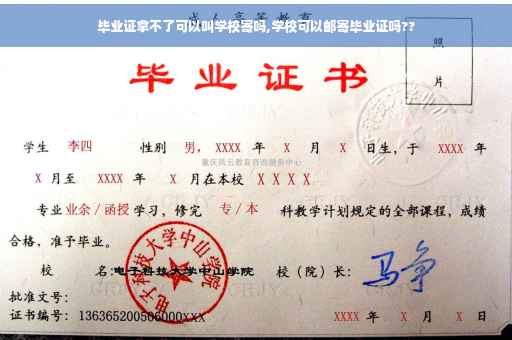 毕业证拿不了可以叫学校寄吗,学校可以邮寄毕业证吗??