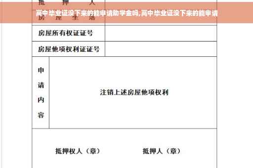 高中毕业证没下来的能申请助学金吗,高中毕业证没下来的能申请