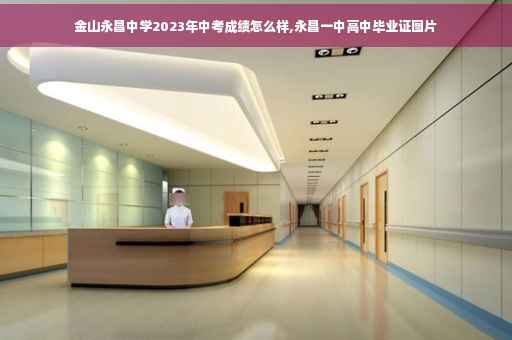 金山永昌中学2023年中考成绩怎么样,永昌一中高中毕业证图片