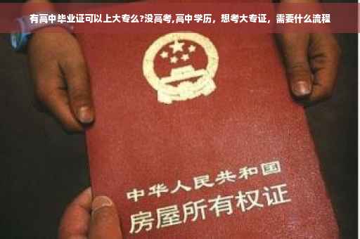 有高中毕业证可以上大专么?没高考,高中学历，想考大专证，需要什么流程