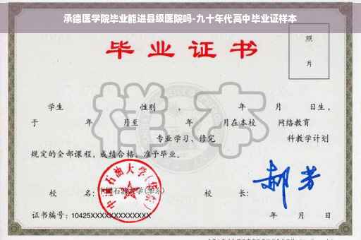 承德医学院毕业能进县级医院吗-九十年代高中毕业证样本
