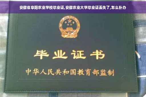 安徽省阜阳农业学校毕业证,安徽农业大学毕业证丢失了,怎么补办