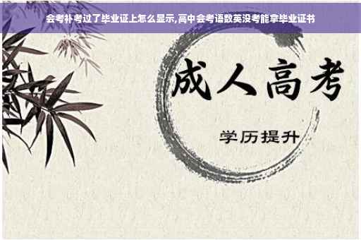 会考补考过了毕业证上怎么显示,高中会考语数英没考能拿毕业证书