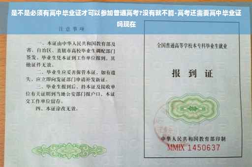 是不是必须有高中毕业证才可以参加普通高考?没有就不能-高考还需要高中毕业证吗现在