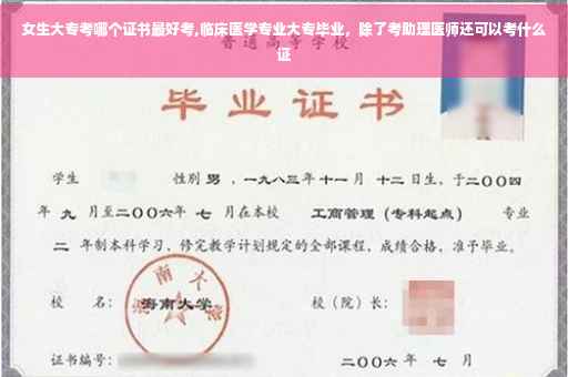 女生大专考哪个证书最好考,临床医学专业大专毕业，除了考助理医师还可以考什么证