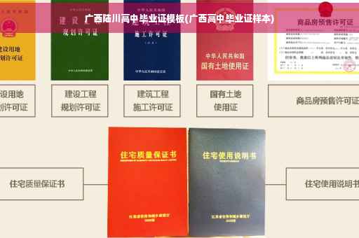 广西陆川高中毕业证模板(广西高中毕业证样本)