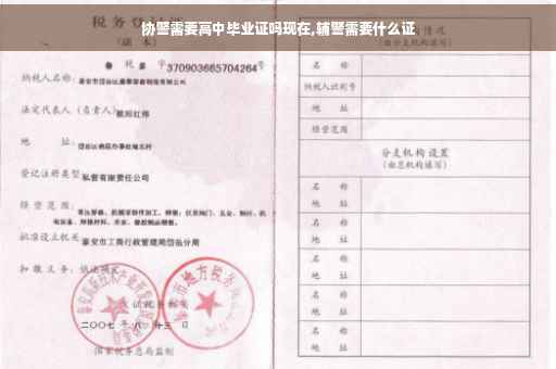协警需要高中毕业证吗现在,辅警需要什么证