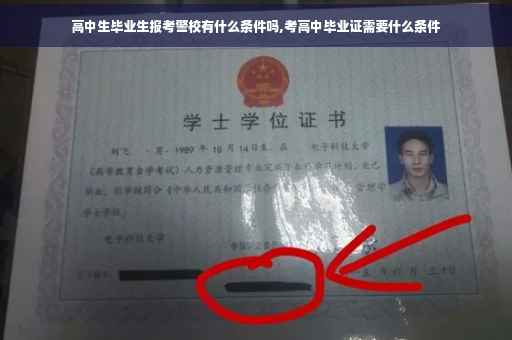 高中生毕业生报考警校有什么条件吗,考高中毕业证需要什么条件