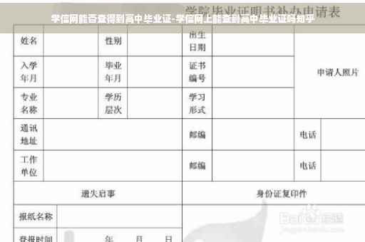 学信网能否查得到高中毕业证-学信网上能查到高中毕业证吗知乎