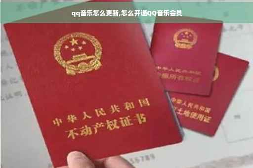 qq音乐怎么更新,怎么开通QQ音乐会员