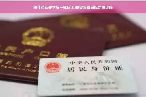 综评和高考学历一样吗,山东省复读可以走综评吗