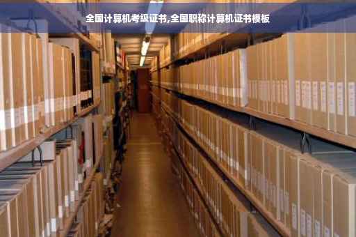 全国计算机考级证书,全国职称计算机证书模板