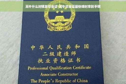 高中什么时候发毕业证-高中毕业证最快啥时拿到手呢
