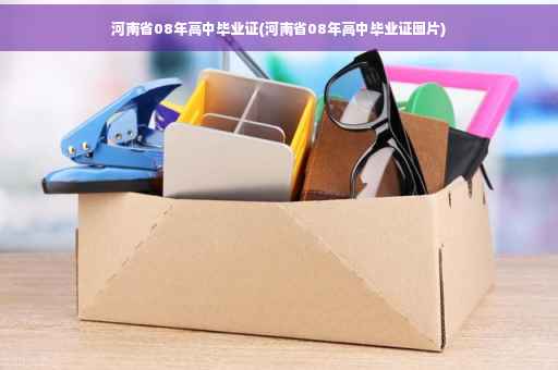 河南省08年高中毕业证(河南省08年高中毕业证图片)