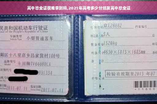 高中毕业证很难拿到吗,2021年高考多少分给发高中毕业证
