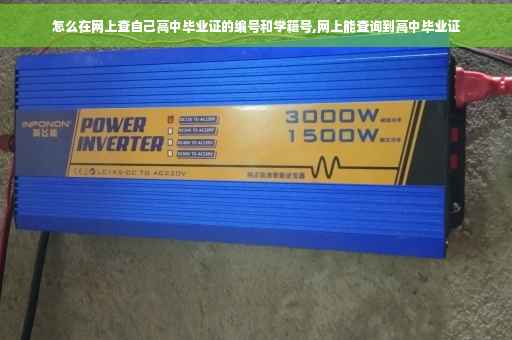 怎么在网上查自己高中毕业证的编号和学籍号,网上能查询到高中毕业证