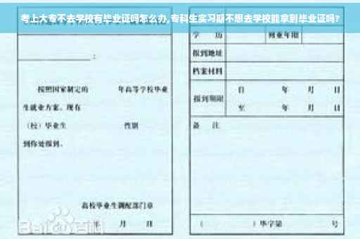 考上大专不去学校有毕业证吗怎么办,专科生实习期不想去学校能拿到毕业证吗?
