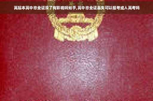 高起本高中毕业证没了有影响吗知乎,高中毕业证丢失可以报考成人高考吗