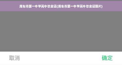 库车市第一中学高中毕业证(库车市第一中学高中毕业证图片)