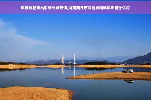 虞城县杨集高中毕业证查询,河南商丘市虞城县杨集镇都有什么村