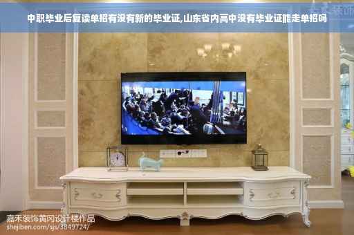 中职毕业后复读单招有没有新的毕业证,山东省内高中没有毕业证能走单招吗