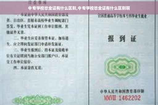 中专学校毕业证有什么区别,中专学校毕业证有什么区别啊